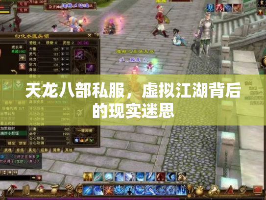 天龙八部私服，虚拟江湖背后的现实迷思