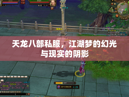 天龙八部私服，江湖梦的幻光与现实的阴影