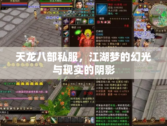 天龙八部私服，江湖梦的幻光与现实的阴影