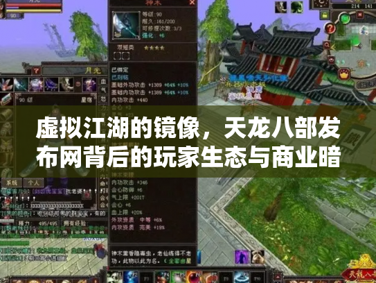 虚拟江湖的镜像，天龙八部发布网背后的玩家生态与商业暗流