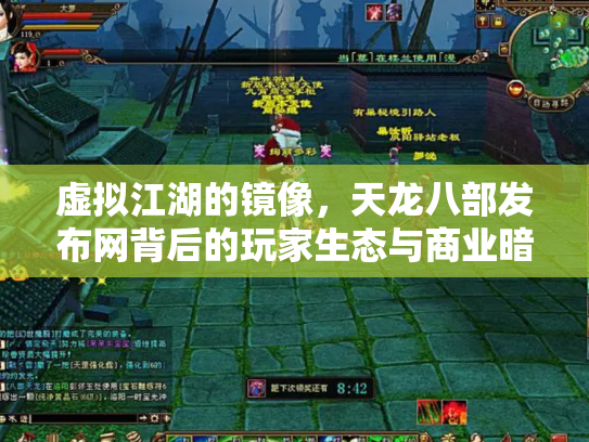 虚拟江湖的镜像，天龙八部发布网背后的玩家生态与商业暗流