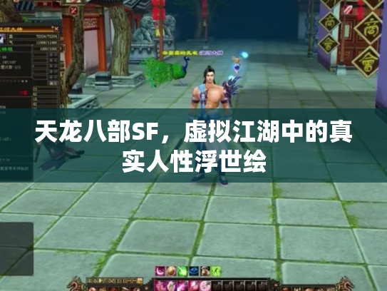 天龙八部SF，虚拟江湖中的真实人性浮世绘