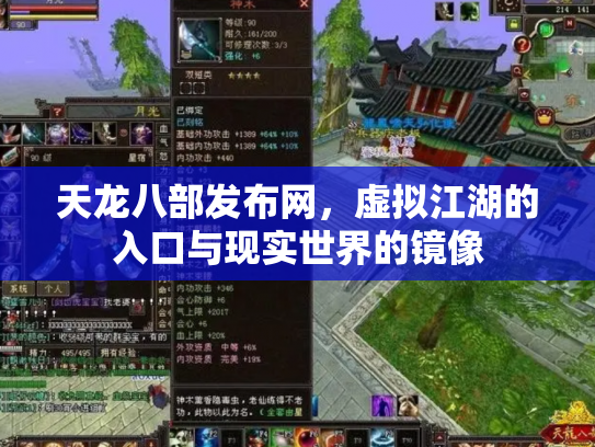 天龙八部发布网，虚拟江湖的入口与现实世界的镜像