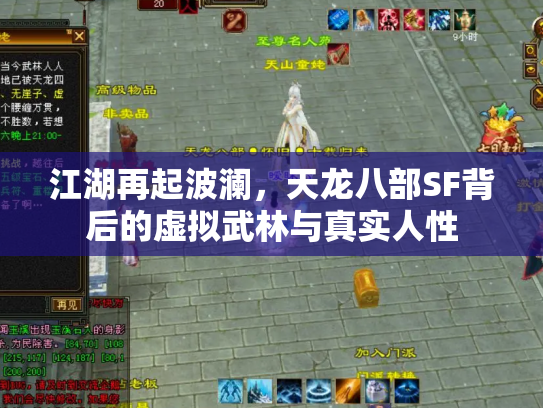 江湖再起波澜，天龙八部SF背后的虚拟武林与真实人性