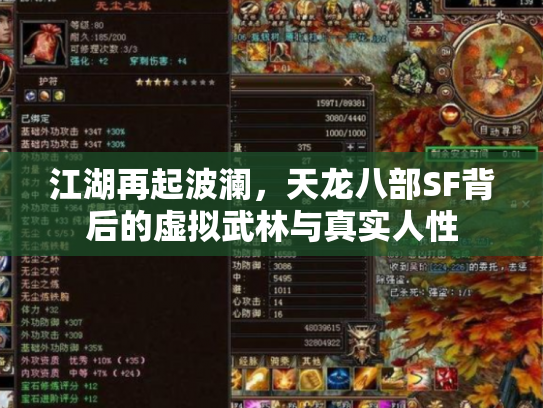 江湖再起波澜，天龙八部SF背后的虚拟武林与真实人性