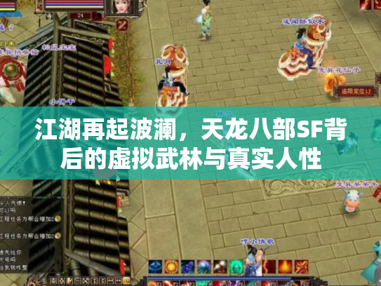 江湖再起波澜，天龙八部SF背后的虚拟武林与真实人性