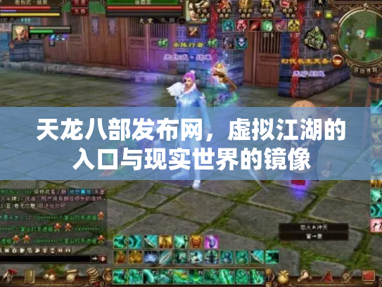 天龙八部发布网，虚拟江湖的入口与现实世界的镜像
