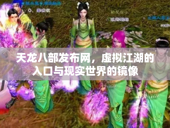 天龙八部发布网，虚拟江湖的入口与现实世界的镜像