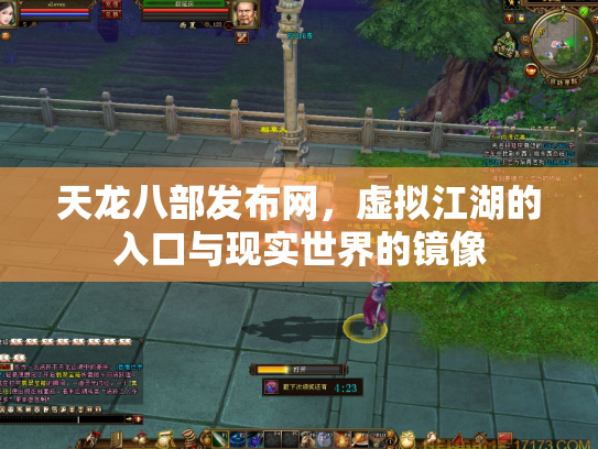 天龙八部发布网，虚拟江湖的入口与现实世界的镜像