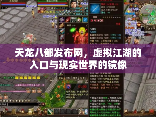 天龙八部发布网，虚拟江湖的入口与现实世界的镜像