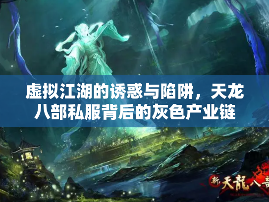虚拟江湖的诱惑与陷阱，天龙八部私服背后的灰色产业链