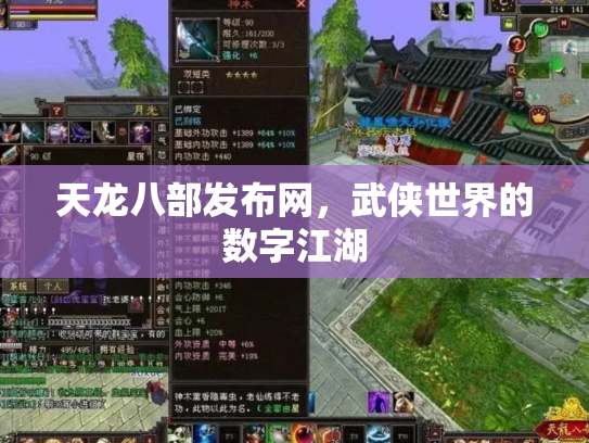 天龙八部发布网，武侠世界的数字江湖