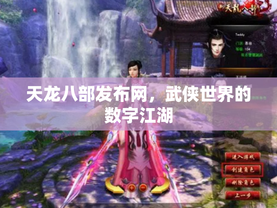 天龙八部发布网，武侠世界的数字江湖
