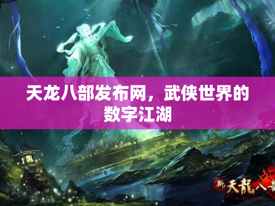 天龙八部发布网，武侠世界的数字江湖