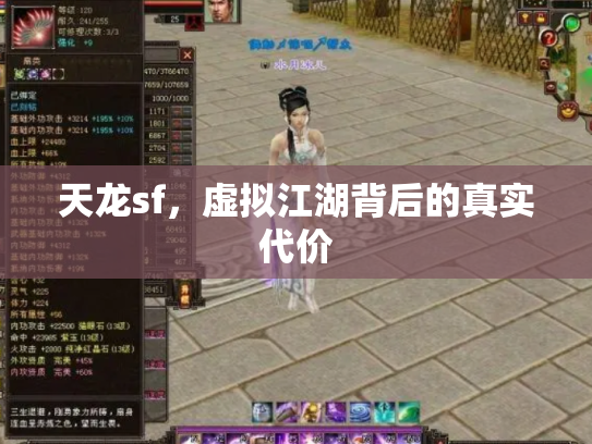 天龙sf，虚拟江湖背后的真实代价