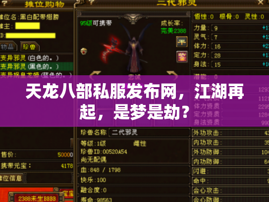 天龙八部私服发布网，江湖再起，是梦是劫？