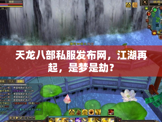 天龙八部私服发布网，江湖再起，是梦是劫？