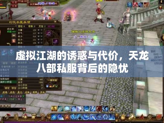 虚拟江湖的诱惑与代价，天龙八部私服背后的隐忧