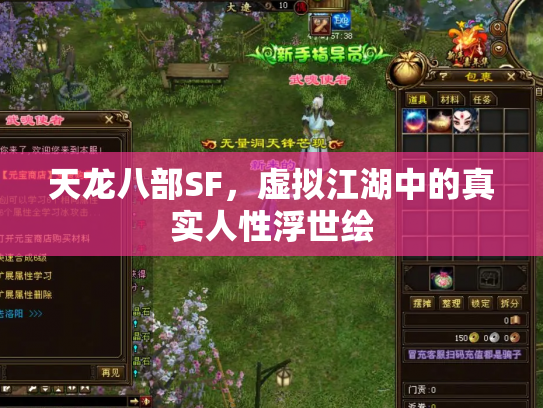 天龙八部SF，虚拟江湖中的真实人性浮世绘