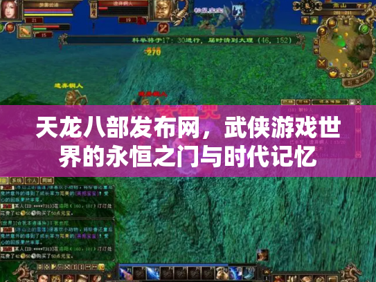 天龙八部发布网，武侠游戏世界的永恒之门与时代记忆