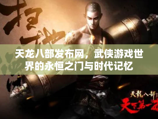 天龙八部发布网，武侠游戏世界的永恒之门与时代记忆