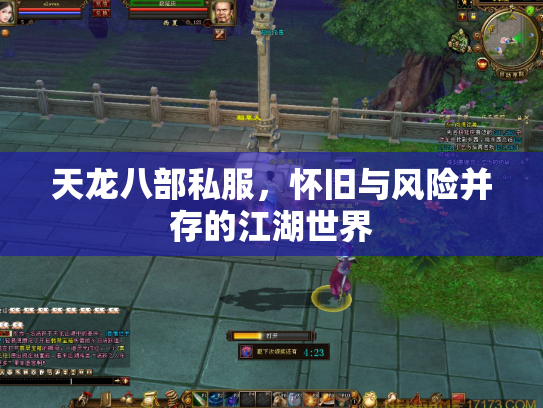 天龙八部私服，怀旧与风险并存的江湖世界