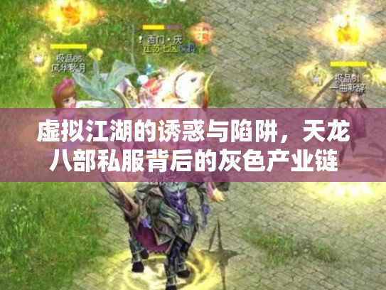 虚拟江湖的诱惑与陷阱，天龙八部私服背后的灰色产业链