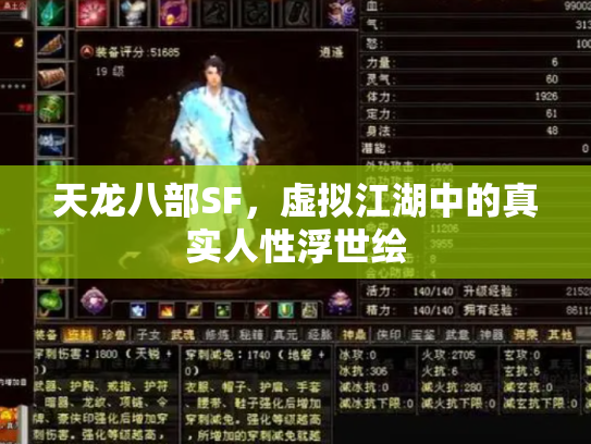 天龙八部SF，虚拟江湖中的真实人性浮世绘