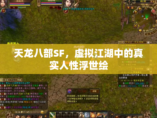 天龙八部SF，虚拟江湖中的真实人性浮世绘