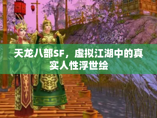 天龙八部SF，虚拟江湖中的真实人性浮世绘