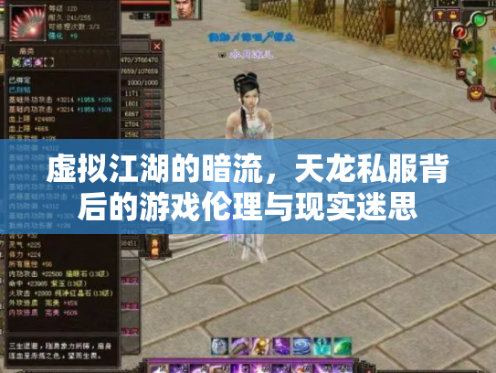 虚拟江湖的暗流，天龙私服背后的游戏伦理与现实迷思