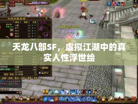 天龙八部SF，虚拟江湖中的真实人性浮世绘