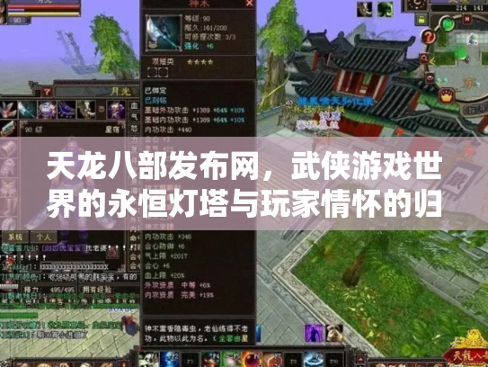 天龙八部发布网，武侠游戏世界的永恒灯塔与玩家情怀的归宿