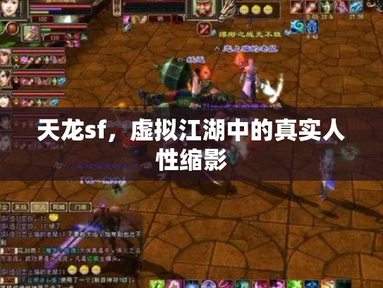 天龙sf，虚拟江湖中的真实人性缩影