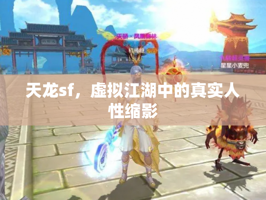天龙sf，虚拟江湖中的真实人性缩影