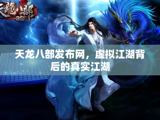 天龙八部发布网，虚拟江湖背后的真实江湖