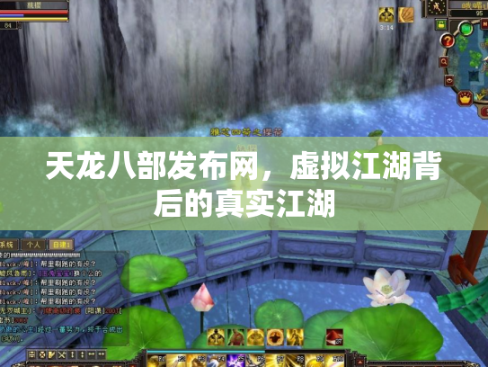 天龙八部发布网，虚拟江湖背后的真实江湖