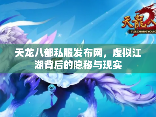 天龙八部私服发布网，虚拟江湖背后的隐秘与现实