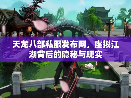 天龙八部私服发布网，虚拟江湖背后的隐秘与现实
