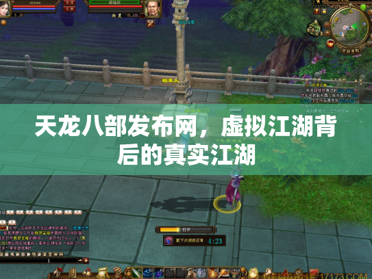 天龙八部发布网，虚拟江湖背后的真实江湖