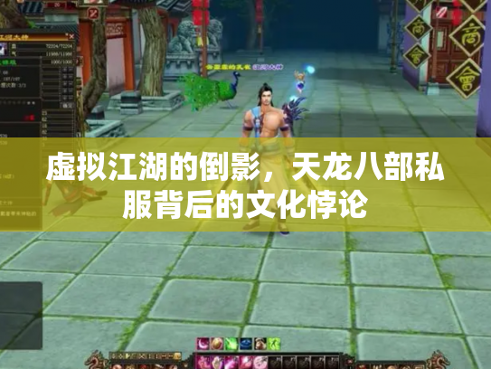 虚拟江湖的倒影，天龙八部私服背后的文化悖论