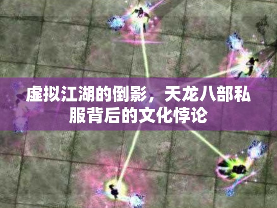 虚拟江湖的倒影，天龙八部私服背后的文化悖论