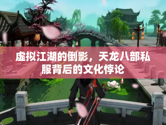 虚拟江湖的倒影，天龙八部私服背后的文化悖论