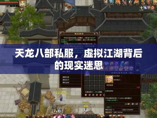 天龙八部私服，虚拟江湖背后的现实迷思