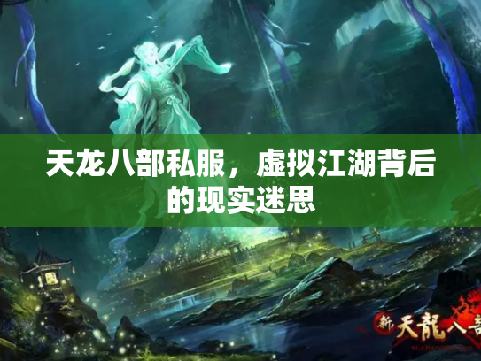 天龙八部私服，虚拟江湖背后的现实迷思