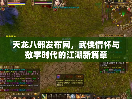 天龙八部发布网，武侠情怀与数字时代的江湖新篇章
