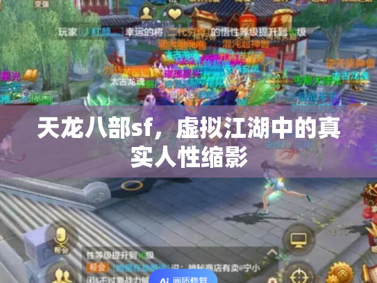 天龙八部sf，虚拟江湖中的真实人性缩影