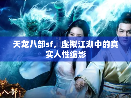 天龙八部sf，虚拟江湖中的真实人性缩影
