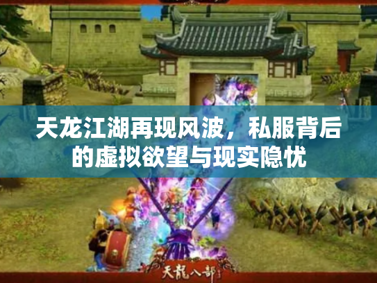 天龙江湖再现风波，私服背后的虚拟欲望与现实隐忧