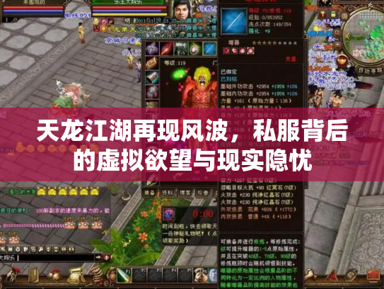 天龙江湖再现风波，私服背后的虚拟欲望与现实隐忧